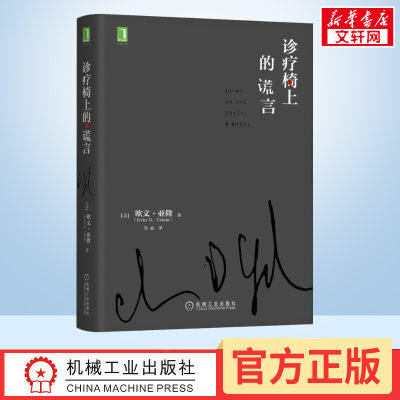 诊疗椅上的谎言 欧文亚隆 鲁宓 译 机械工业出版社  新华书店 当尼采哭泣 妈妈及生命的意义同作者 心理读物作品集