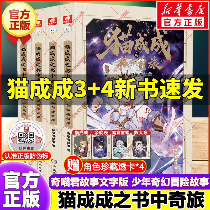 猫成成之书中奇旅全套4册 剑冢魔缘篇神剑出世篇倒反天罡星寒玄玉篇喵君故事书文字版少儿奇幻冒险幻想小说初中小学生课外阅读书籍