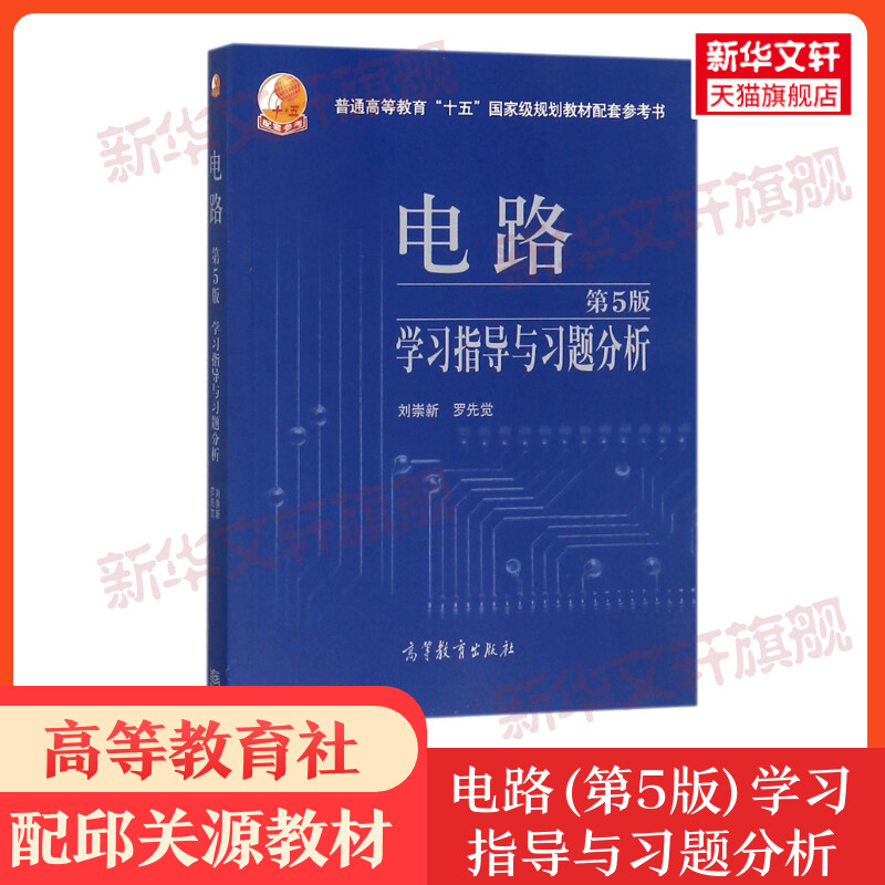 【新华正版】电路学习指导与习题分析 第5版第五版 刘崇新 罗先觉 配套西安交大交通大学邱关源电路基础原理教程考研教材辅导用书 书籍/杂志/报纸 大学教材 原图主图