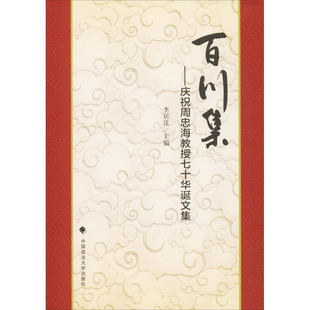 百川集——庆祝周忠海教授七十华诞文集 中国政法大学出版社 正版书籍 新华书店旗舰店文轩官网