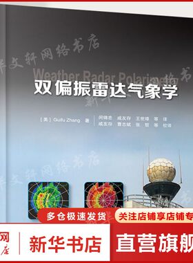 双偏振雷达气象学 (美)Guifu Zhang 正版书籍 新华书店旗舰店文轩官网 气象出版社