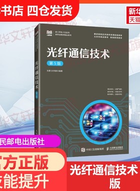 【官方正版】光纤通信技术 第5版人民邮电出版社刘勇,孙学康 编大学教材9787115611895教材练习题集历年真题辅导新华书店旗舰店文