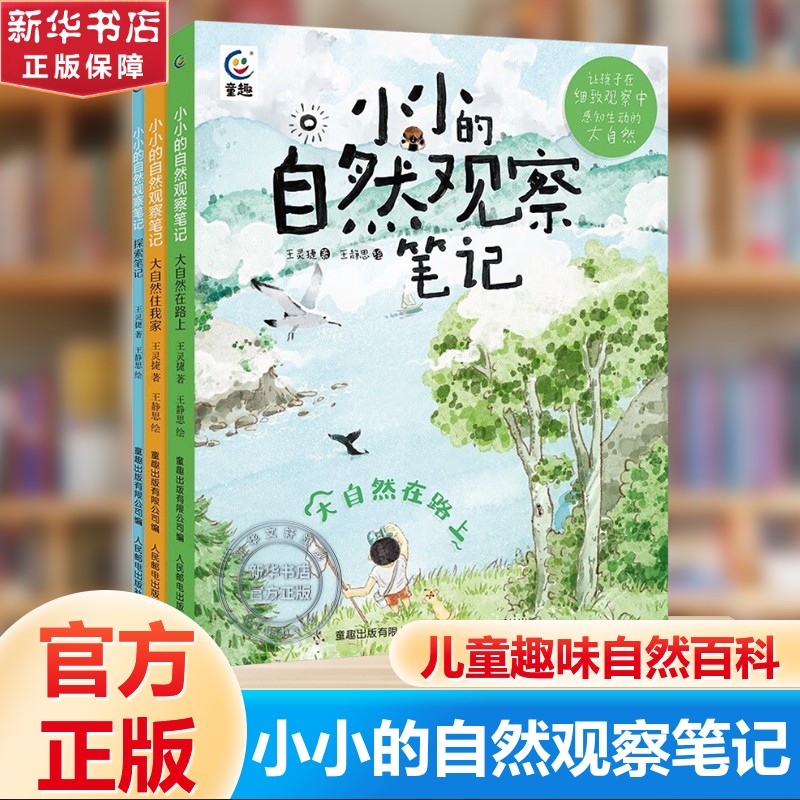 小小的自然观察笔记全3册