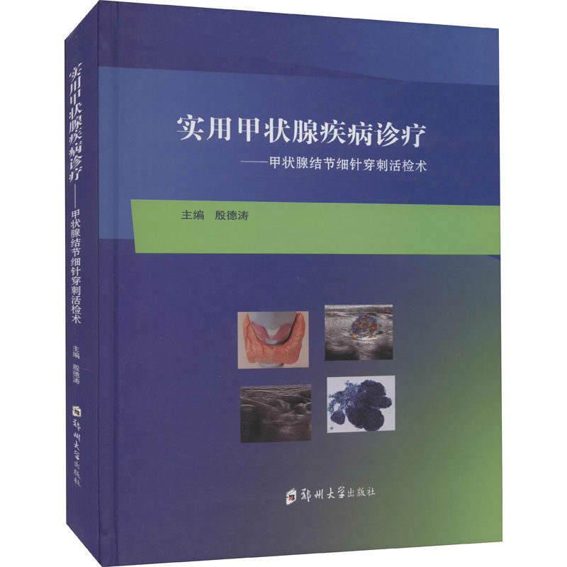 实用甲状腺疾病诊疗——甲状腺结节细针穿刺活检术 正版书籍 新华书店旗舰店文轩官网 郑州大学出版社