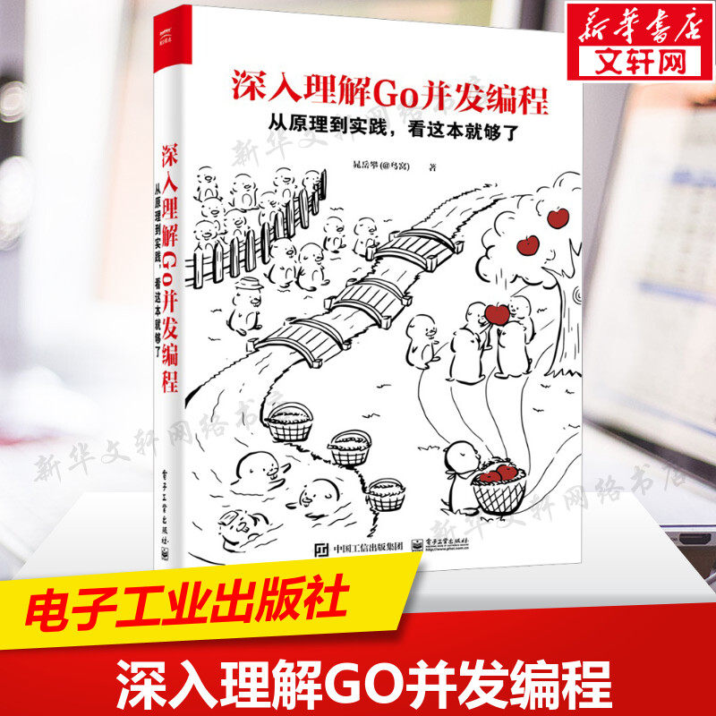 深入理解Go并发编程 从原理到实践,看这本就够了 晁岳攀(@鸟窝) Go并发编程和调度器 计算机程序设计软件开发 电子工业出版社正版