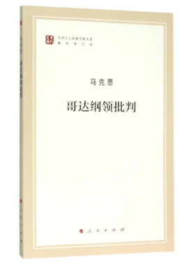 哥达纲领批判 纪念马克思诞辰200周年马克思恩格斯著作特辑 马克思主义理论马克思原理书籍 人民出版社 正版书籍 新华书店旗舰店
