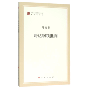 哥达纲领批判 纪念马克思诞辰200周年马克思恩格斯著作特辑 马克思主义理论马克思原理书籍 人民出版社 正版书籍 新华书店旗舰店