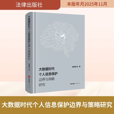 大数据时代个人信息保护边界与策略研究 郭春镇 等 著 法律出版社 正版书籍 新华书店旗舰店文轩官网