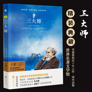 【新华文轩】三大师 名家全译本 精装典藏版 (奥)斯蒂芬·茨威格(Stefan Zweig) 正版书籍 新华书店旗舰店文轩官网