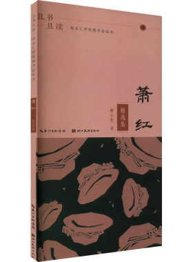【新华文轩】且书且读 描品汇硬笔楷书描临本 萧红 精选集 杨子实 正版书籍 新华书店旗舰店文轩官网 湖北美术出版社