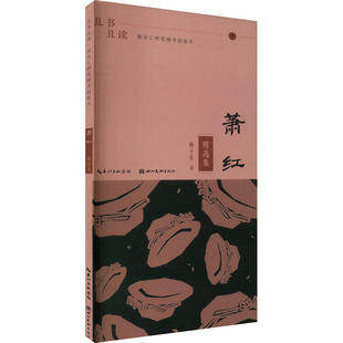 【新华文轩】且书且读 描品汇硬笔楷书描临本 萧红 精选集 杨子实 正版书籍 新华书店旗舰店文轩官网 湖北美术出版社