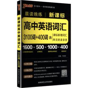 【新华文轩】PASS-2027 晨读晚练 高中 英语词汇3100词+400词 正版书籍 新华书店旗舰店文轩官网 湖南师范大学出版社