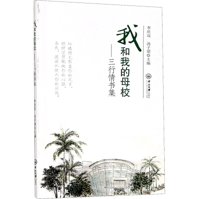 【新华文轩】我和我的母校——三行情书集 正版书籍小说畅销书 新华书店旗舰店文轩官网 中山大学出版社