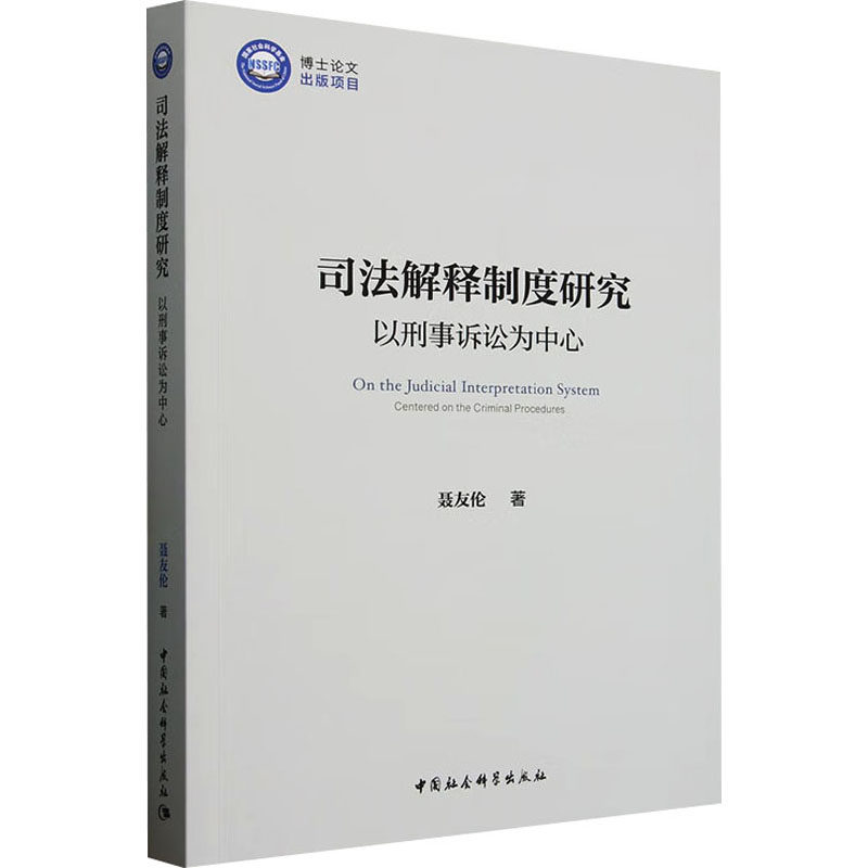 司法解释制度研究 以刑事诉讼为中心 聂友伦 中国社会科学出版社 正版书籍 新华书店旗舰店文轩官网