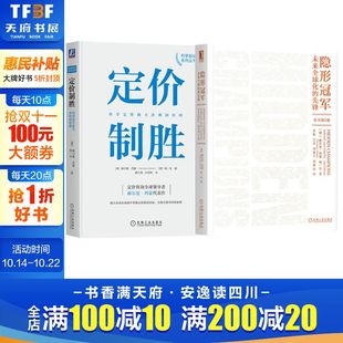 正版 新华书店旗舰店文轩官网 赫尔曼·西蒙 杨一安 机械工业出版 Simon 德 Hermann 书籍 隐形冠军 社 定价制胜2册