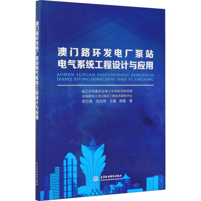 澳门路环发电厂泵站电气系统工程设计与应用 邢方亮 等 正版书籍 新华书店旗舰店文轩官网 中国水利水电出版社