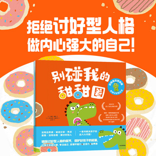 全套3册 拒绝讨好型社交 别碰我 6岁儿童社交能力培养绘本做内心强大 甜甜圈 自己解决孩子社交6大问题学会爱自己