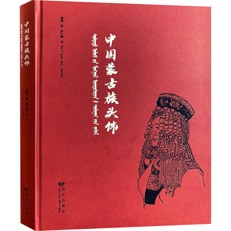【新华文轩】中国蒙古族头饰 盛丽 正版书籍 新华书店旗舰店文轩官网 远方出版社