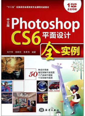 中文版PhotoshopCS6平面设计全实例 张丕军 等 正版书籍 新华书店旗舰店文轩官网 中国海洋出版社