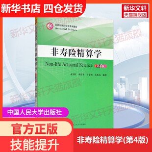 【新华文轩】非寿险精算学(第4版) 正版书籍 新华书店旗舰店文轩官网 中国人民大学出版社