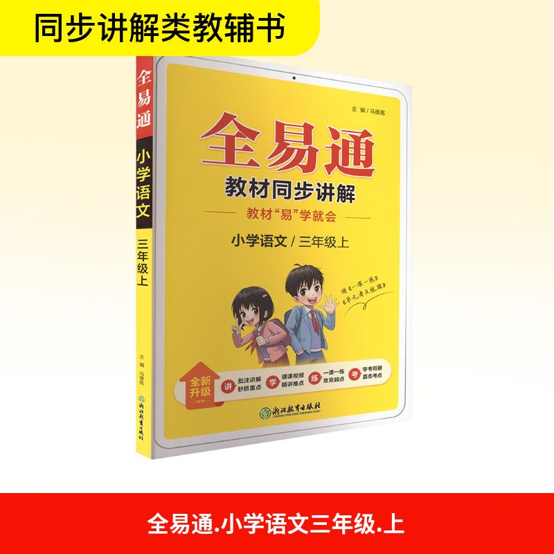 【新华文轩】2025秋新版星火小学全易通3年级上册语文人教版三年级小学暑假教材同步练习册课本预习必刷题资料辅导书