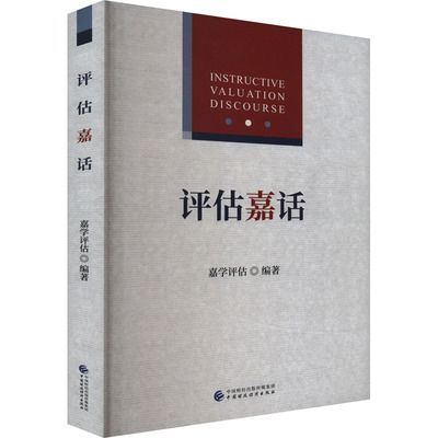 评估嘉话 中国财政经济出版社 正版书籍 新华书店旗舰店文轩官网