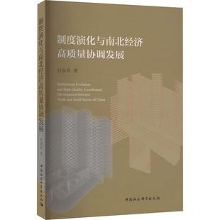 付金存 书籍 中国社会科学出版 正版 新华书店旗舰店文轩官网 社 制度演化与南北经济高质量协调发展