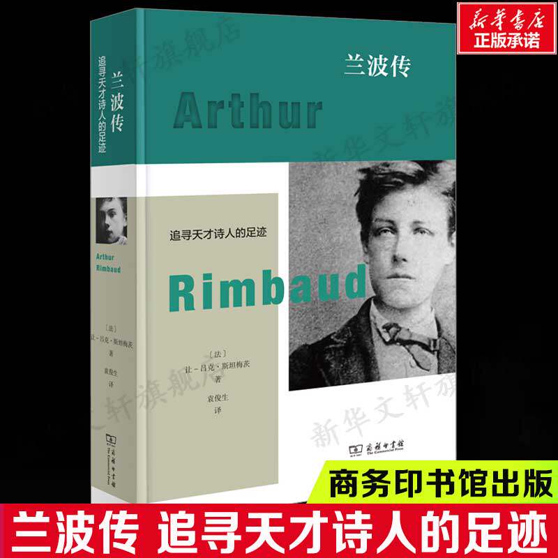 【插图珍藏版】兰波传 追寻天才诗人的足迹 (法)让-吕克·斯坦梅茨 名人传记正版书籍畅销书 新华书店旗舰店商务印书馆
