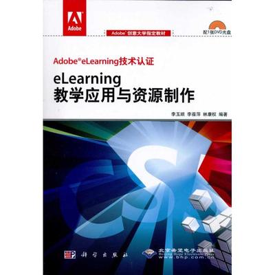 eLearning教学应用与资源制作 李玉顺 李葆萍 林康权 正版书籍 新华书店旗舰店文轩官网 科学出版社