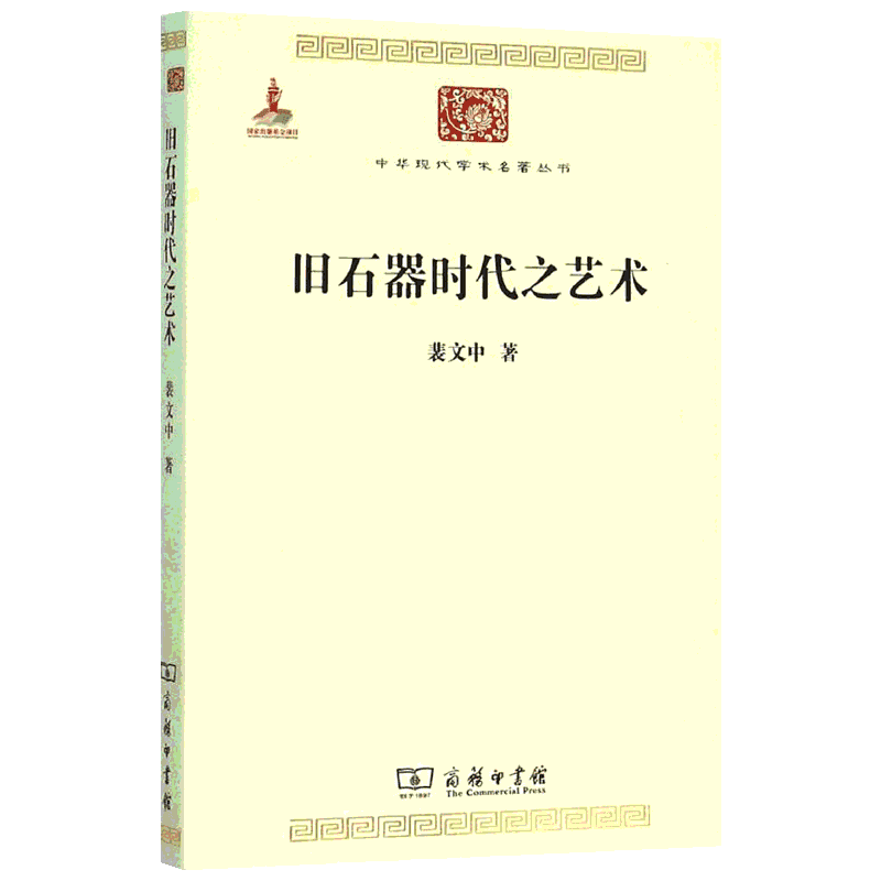 【含精美插图】旧石器时代之艺术 裴文中 人类古老的艺术研究艺术概论理论 商务印书馆 新华书店官网正版图书籍
