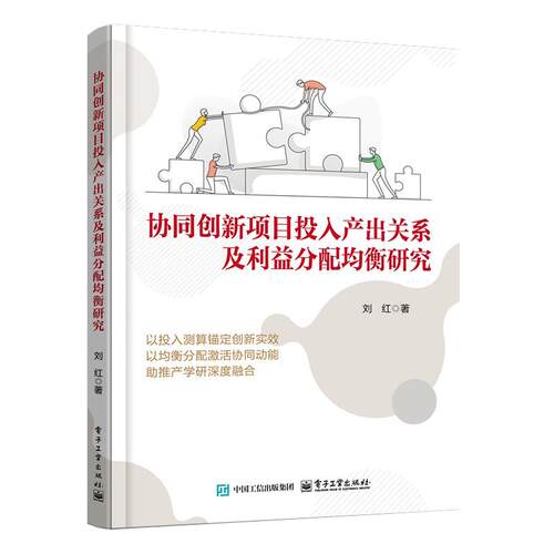 协同创新项目投入产出关系及利益分配均衡研究 刘红 电子工业出版社 正版书籍 新华书店旗舰店文轩官网
