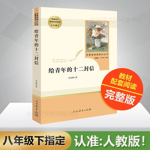 青年的十二封信人民教育出版社