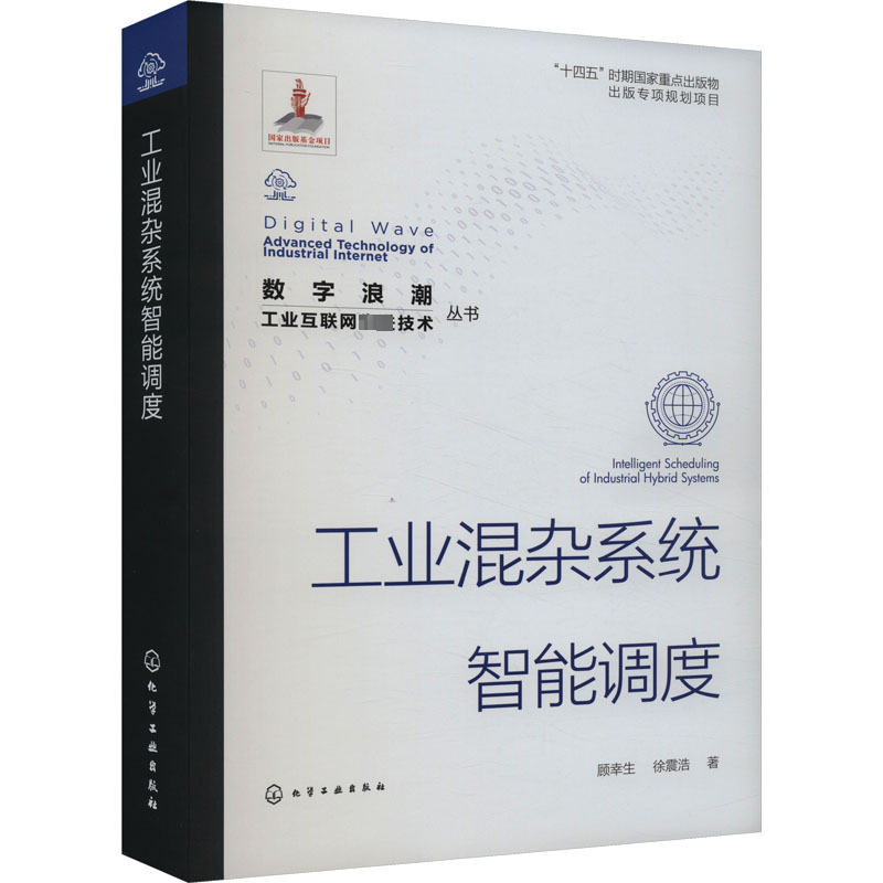 工业混杂系统智能调度 顾幸生,徐震浩 正版书籍 新华书店旗舰店文轩官网 化学工业出版社
