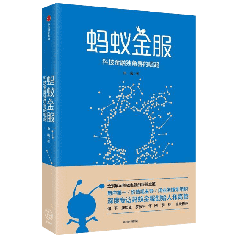蚂蚁金服：科技金融独角兽的崛起 由曦 蚂蚁金服创始人及高管深度专访 支付宝余额宝金融科技发展逻辑未来趋势