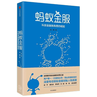 蚂蚁金服:科技金融独角兽的崛起 由曦 蚂蚁金服创始人及高管深度专访 支付宝余额宝金融科技发展逻辑未来趋势