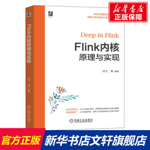 书籍 社 新华书店旗舰店文轩官网 Flink内核原理与实现 正版 新华文轩 机械工业出版