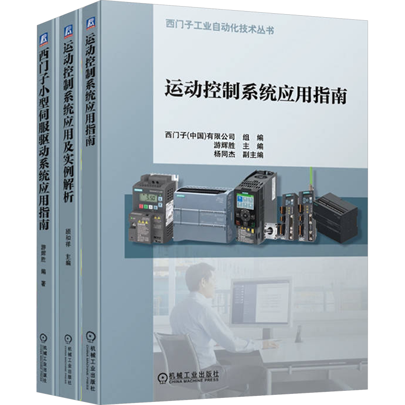 西门子运动控制系统 全3册 运动控制系统应用及实例解析+西门子小型伺服驱动系统应用指南+运动控制系统应用指南 顾和祥