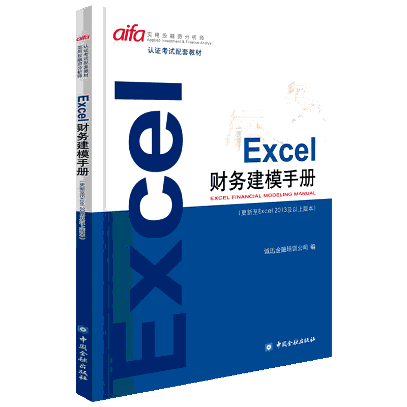 EXCEL财务建模手册 诚讯金融培训公司 编 著 金融投资理财经济书籍 中国金融出版社 新华书店旗舰店正版图书籍