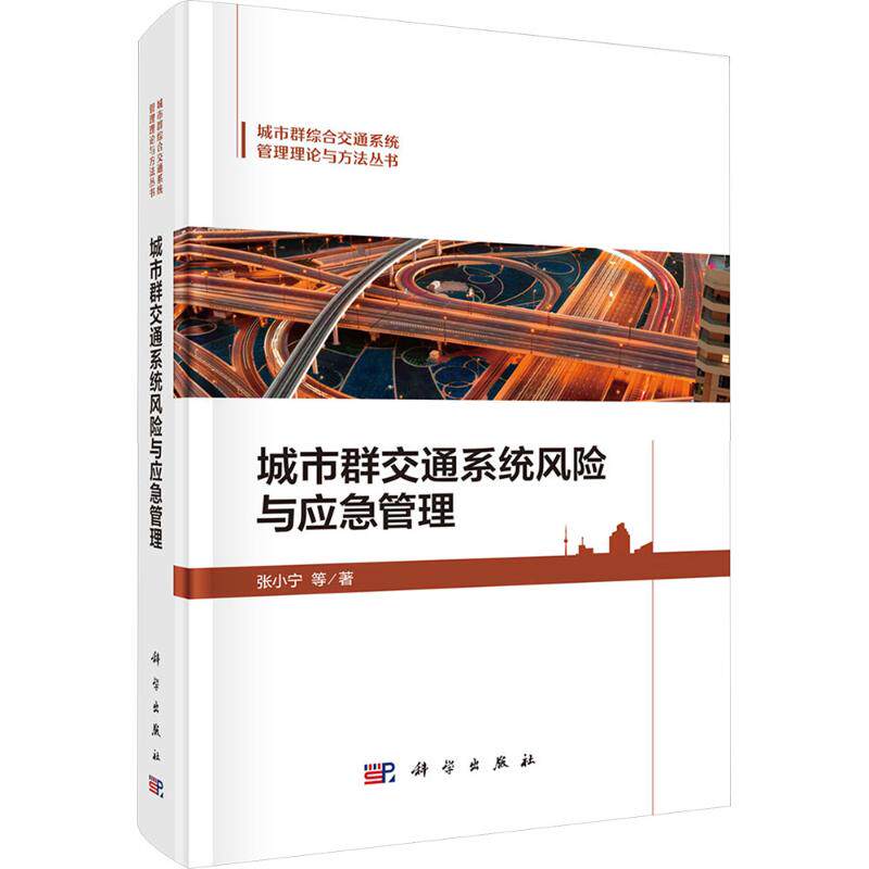 城市群交通系统风险与应急管理 张小宁 等 正版书籍 新华书店旗舰店文轩官网 科学出版社