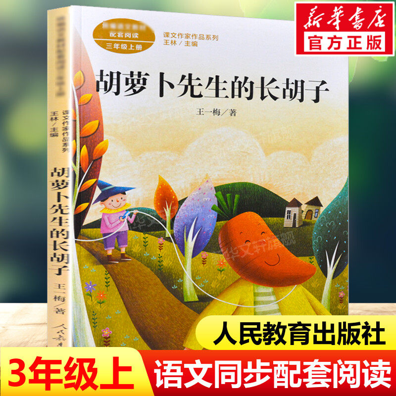 胡萝卜先生的长胡子 王一梅三年级上册语文教材书课文作家作品系列 必小学生课外同步推荐阅读经典儿童文学正版书籍人民教育出版社