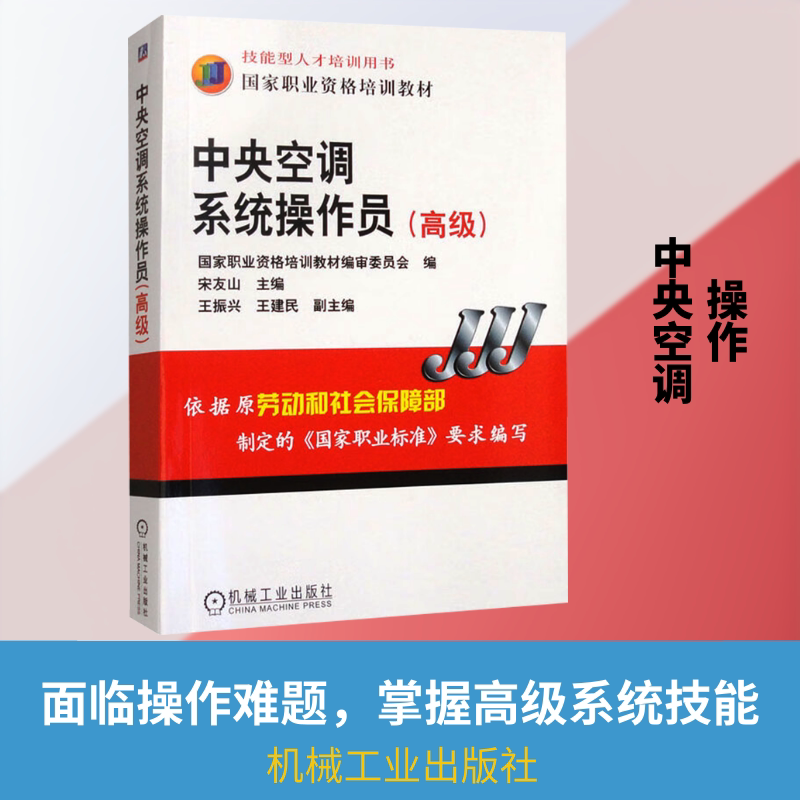 【新华文轩】中央空调系统操作员(高级)   宋友山 正版书籍 新华书店旗舰店文轩官网 机械工业出版社