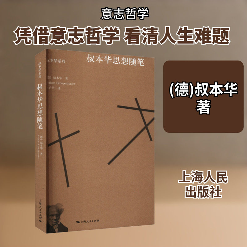 叔本华思想随笔 (德)叔本华 上海人民出版社 正版书籍 新华书店旗舰店文轩官网