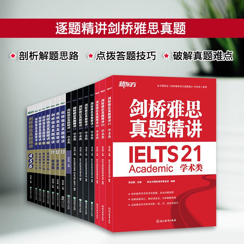 全16册【新东方解析】剑桥雅思真题精讲4-21/20 学术类A类 需配套IELTS剑20/19/18官方真题集全解考试备考学习资料书剑雅题库用