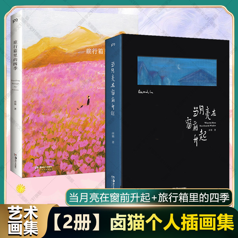 【新华文轩】卤猫 2册  旅行箱里的四季+当月亮在窗前升起 卤猫 正版书籍 新华书店旗舰店文轩官网 湖南美术出版社,书籍/杂志/报纸,绘画（新）,淘宝优惠券,粉丝福利购,淘宝优惠卷
