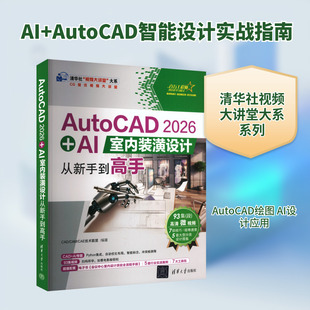 AUTOCAD 2026 + AI室内装潢设计从新手到高手 正版书籍 新华书店旗舰店文轩官网 清华大学出版社