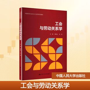 【新华文轩】工会与劳动关系学 正版书籍 新华书店旗舰店文轩官网 中国人民大学出版社