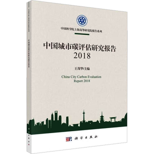 中国城市碳评估研究报告 2018 正版书籍 新华书店旗舰店文轩官网 科学出版社