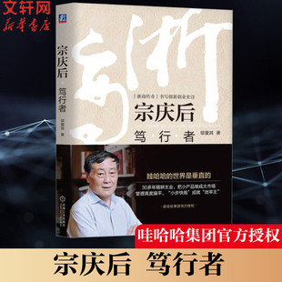 宗庆后 笃行者 邬爱其著 哇哈哈授权 浙商传奇 书写创新创业史诗 企业家传记 管理 创业 创新 机械工业出版社旗舰店