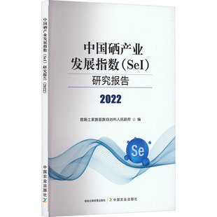 正版 社 研究报告 中国农业出版 新华书店旗舰店文轩官网 书籍 著 恩施土家族苗族自治州人民政府 2022 SeI 中国硒产业发展指数