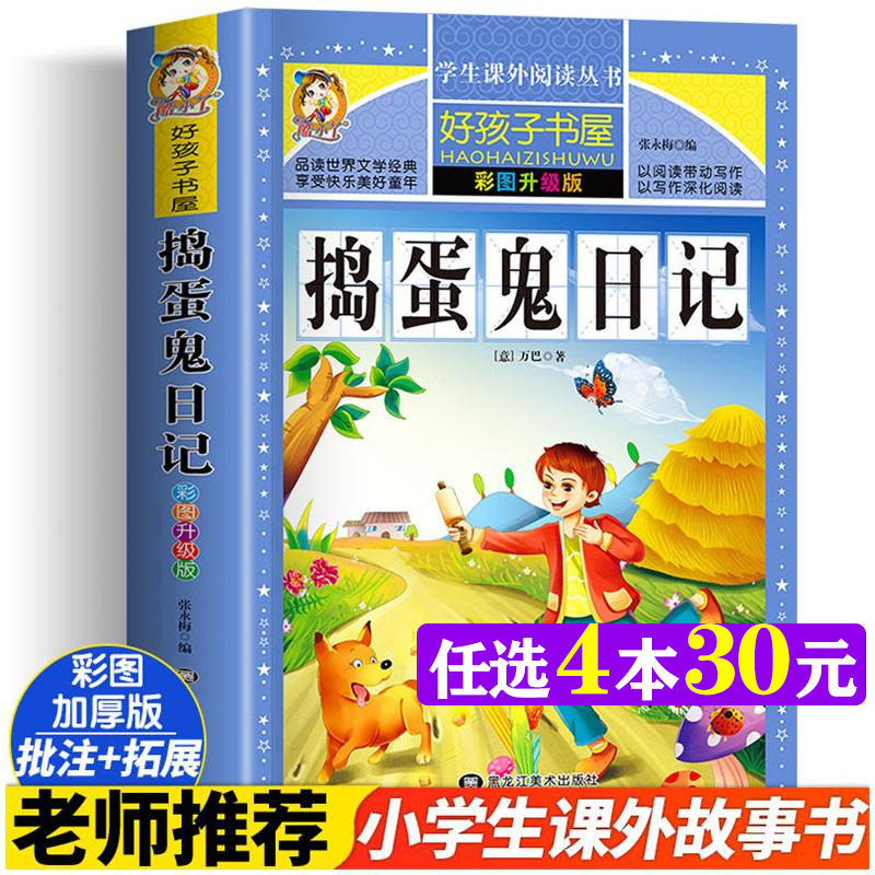 捣蛋鬼日记 彩图版加厚原著完整版好孩子书屋系列儿童文学名著故事读物必小学生一二三四五六年级课外书推荐阅读寒暑假书目正版书